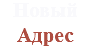 Новый Адрес