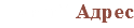 Новый Адрес