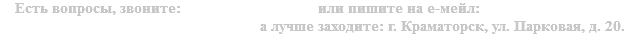 Есть вопросы, звоните: + 38 095 114 15 25; или пишите на е-мейл: poledevk@gmail.com
а лучше заходите: г. Краматорск, ул. Парковая, д. 20.
